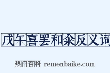 戊午喜罢和籴反义词是什么意思的图片